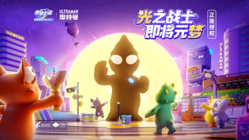 宇宙星选择，一起相信光！元梦之星x奥特曼正版联动确定！