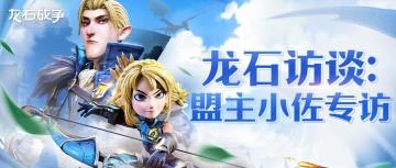 龙石战争拿下PC端版号，上线游戏领好礼！【千秋】盟主小佐专访！