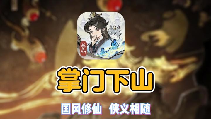 《掌门下山》：江湖风云再起，看掌门如何破局！截图