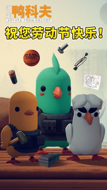 逃离鸭科夫丨劳动节快乐鸭🦆