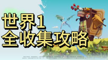 世界1全收集： 主线攻略＋钻石点位