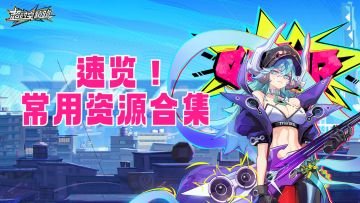 【资源攻略】实力派追光者必看！常用资源攻略合集