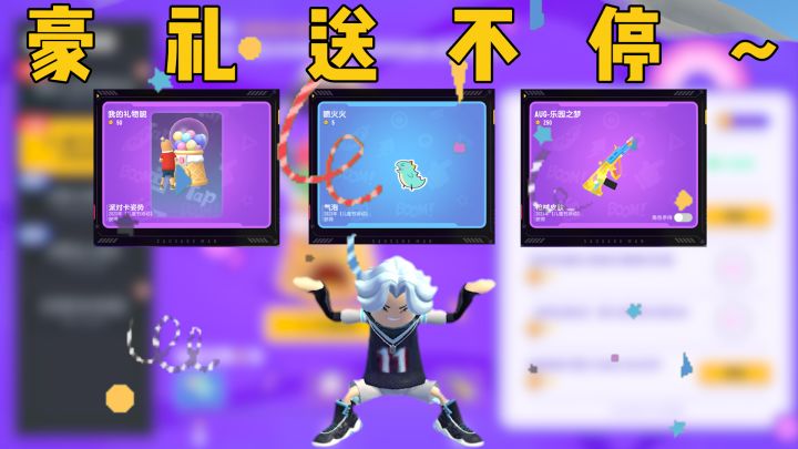 六六肠欢节活动来袭，皮肤、套装免费送啦！截图