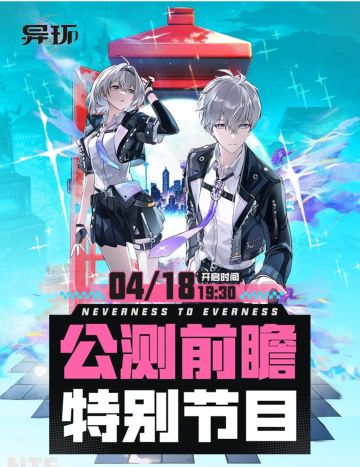 《异环》公测前瞻特别节目，4.18锁定直播间