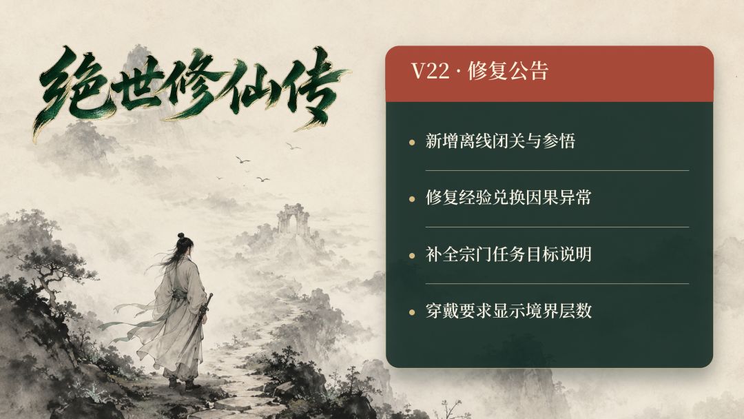 绝世修仙传 v22更新公告 1
