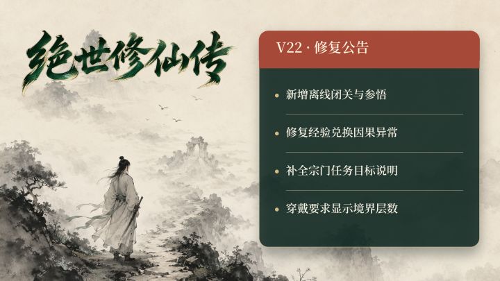 绝世修仙传 v22更新公告截图