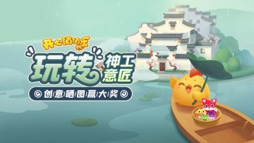 (已开奖）（100%有奖）玩转神工意匠！分享成绩赢取道具好礼啦！