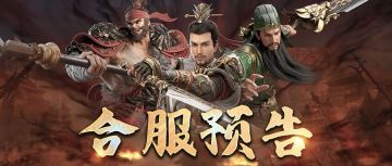 【合服公告】5月29日区服合并公告