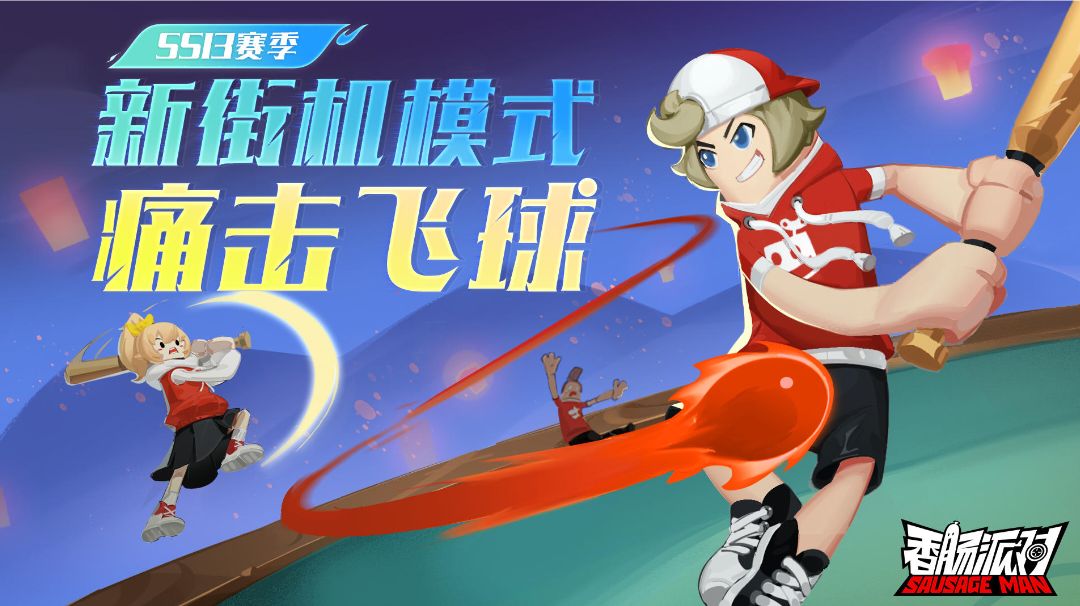 基础痛击飞球攻略（正常玩法）截图