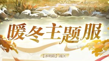 “暖冬主题服”现已开启！这个冬日，心里暖暖的！