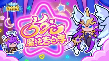 💌已开奖520魔法时刻| 萌力告白时间到！