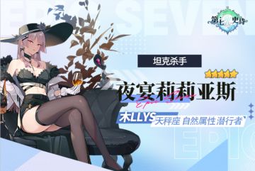 旅者的探查 | 5星自然属性潜行者“夜宴莉莉亚斯”解析攻略