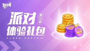 全民福利 | 派对体验礼包第二期 留言抽648元许愿币大奖！