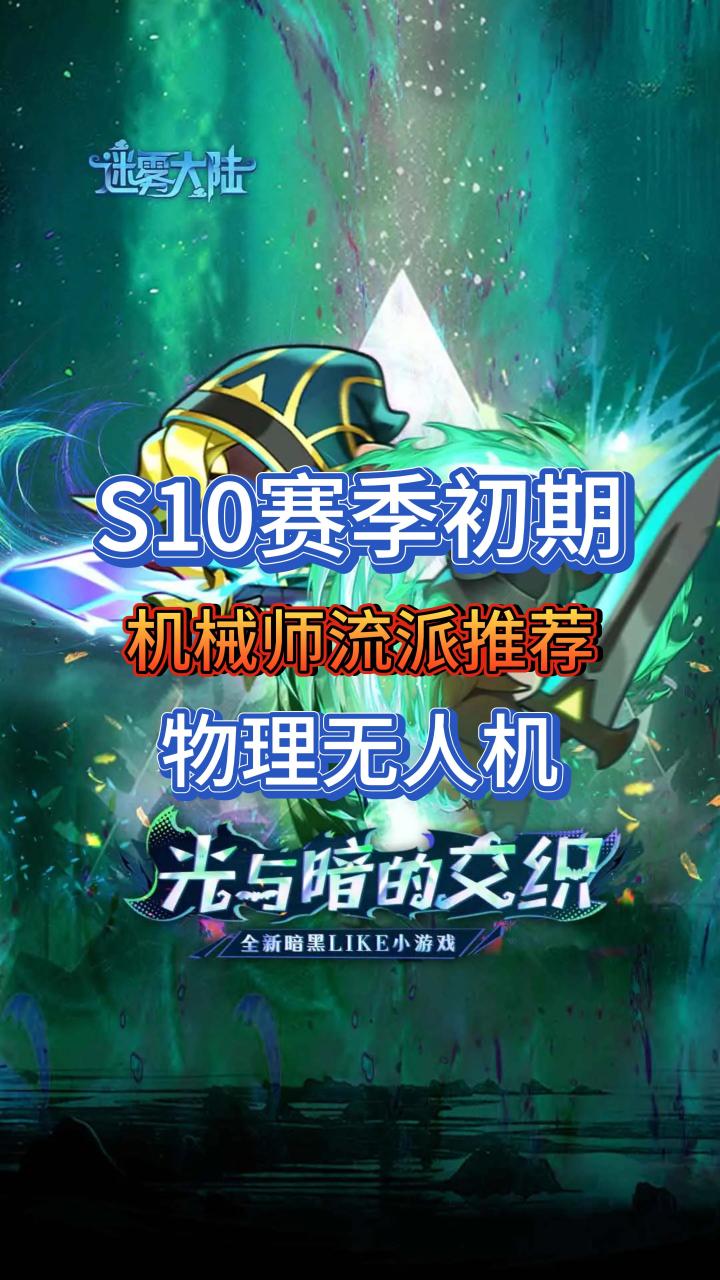 S10赛季初期机械师开荒流派:物理无人机截图