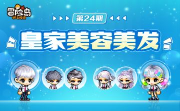 上新预告 | 皇家美容美发第24期焕新登岛！