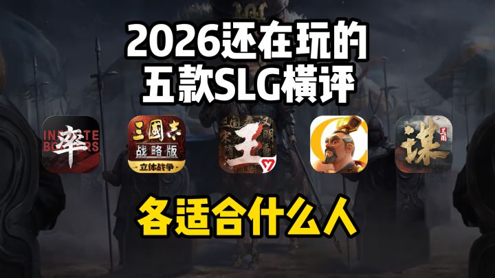 2026年还在玩的五款SLG横评：三战、率土、万国、三谋、王截图