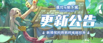 【灯报速递】7月14日更新公告，新增契约兽羁绊成就任务，暑期福利大放送！