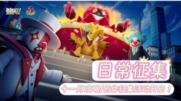 已开奖/【玩家共创活动】攻略＆创作日常征集活动(十一月)