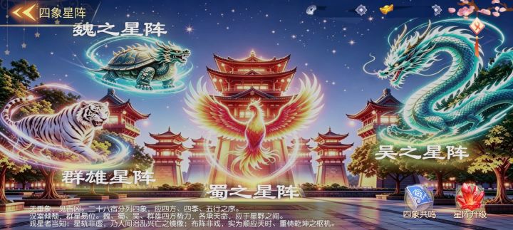 ✨四象星宿归位星阵!别忘记放武将截图