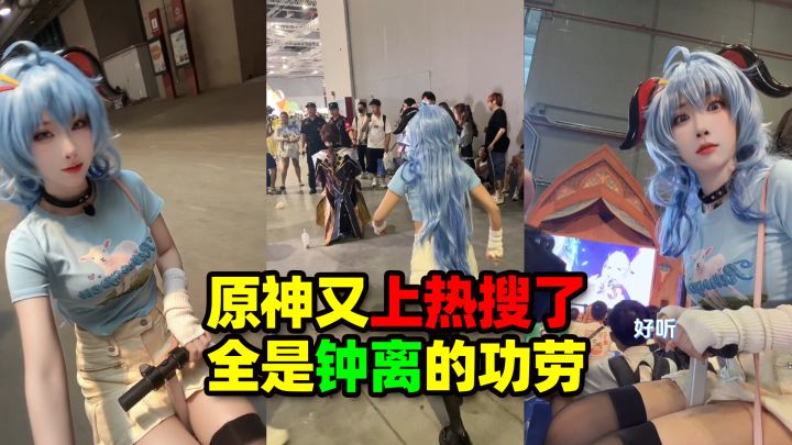 原神又上热搜了,这次都是钟离惹的祸?截图