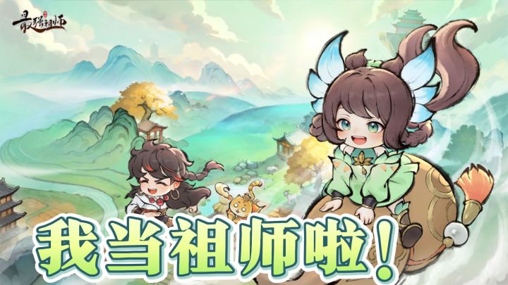 《最强祖师》探险修仙，轻松摸鱼，开启祖师人生！截图