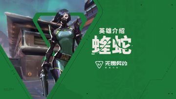 【无畏契约手游】英雄玩法介绍 | 蝰蛇