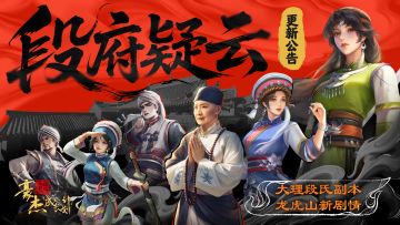 更新公告丨7月17日 大理段氏武侠新副本登场，龙虎山剧情上新