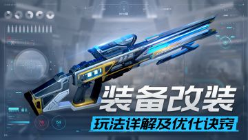 装备改装、熔炼解析&优化词条的诀窍（上）