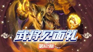 【已发奖】【武将见面礼】第12期：如果组成一个全控场武将的队伍，会有什么化学反应？