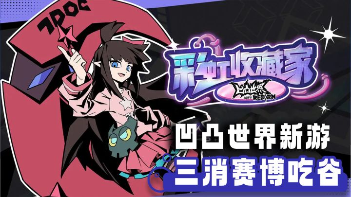 凹凸世界ip新作！可以赛博吃谷的三消手游来了！截图