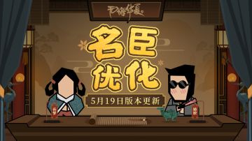 【华夏情报站】众名臣纷纷迎来加强？一口气看完近期优化！