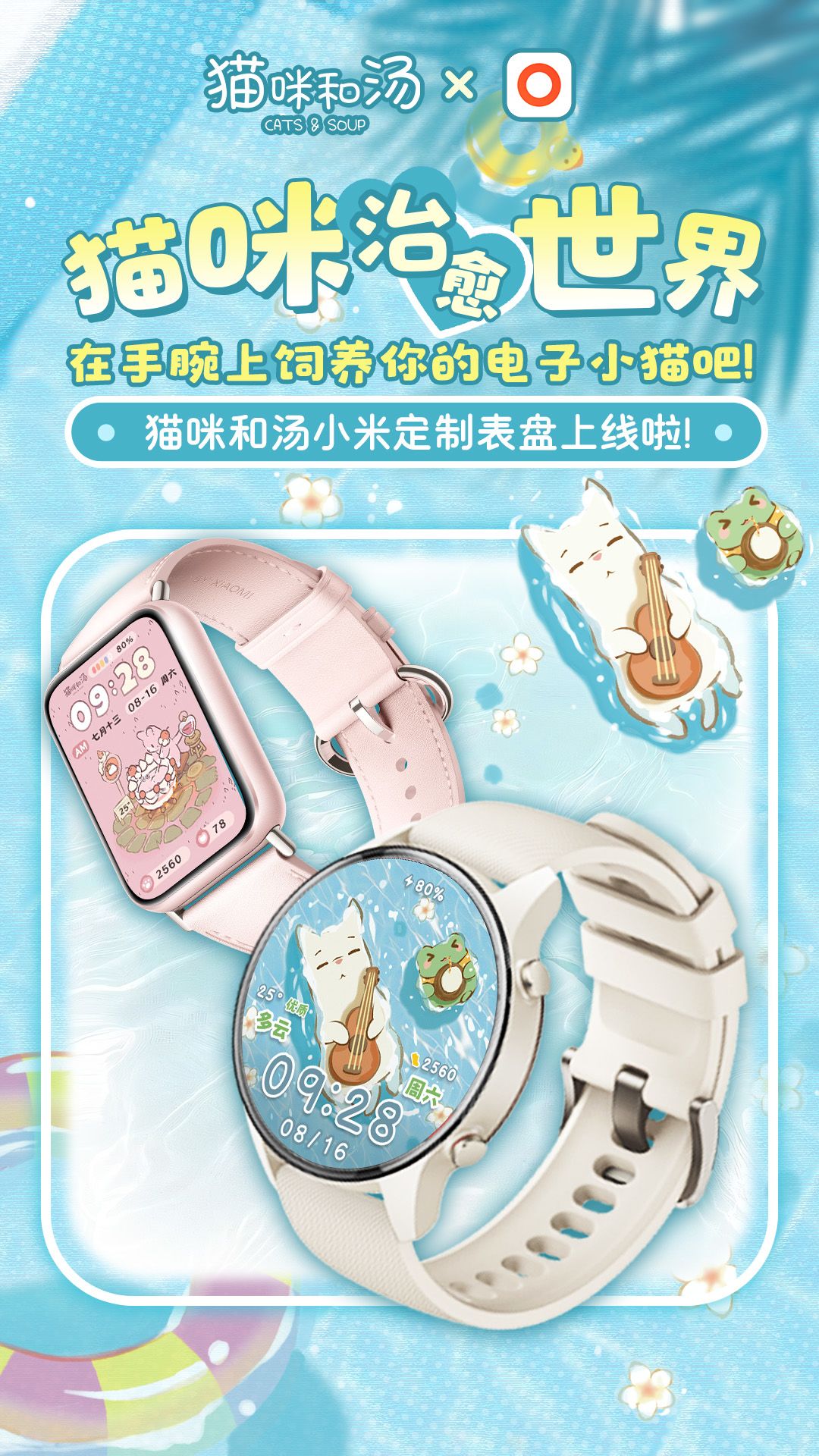 联动开启 | 猫咪和汤x小米运动联名表盘上线 2