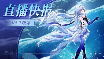 5.7前瞻300原石兑换码+内容汇总