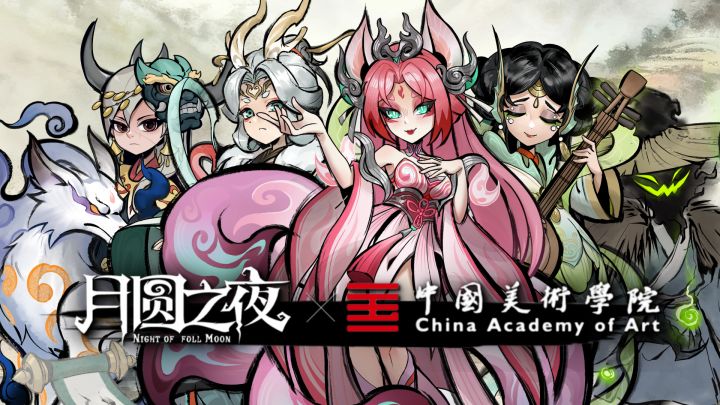 墨绘山海，灵狐呈祥，月圆之夜x中国美术学院惊喜联动！截图