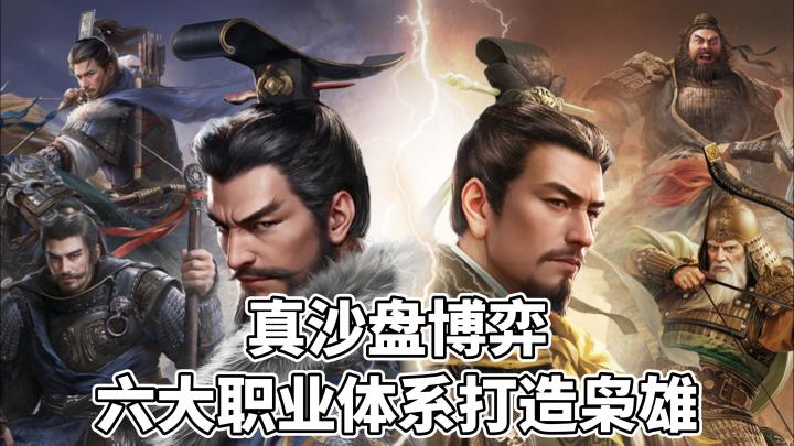 真沙盘博弈!六大职业打造三国枭雄!截图
