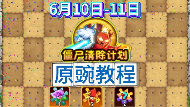 6月10日-11日僵尸清除计划四阶原碗教程截图