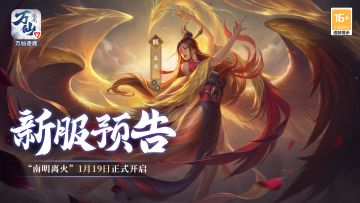 《万仙逐鹿》新服“南明离火”1月19日开启