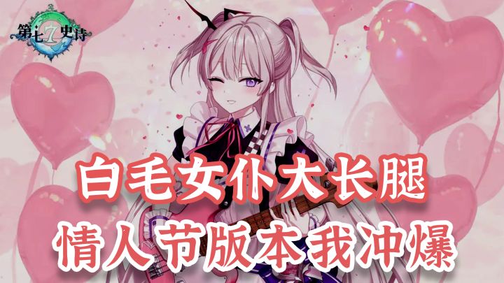 白毛长腿女仆装，XP党狂喜，情人节签到白嫖5★英雄召唤券截图