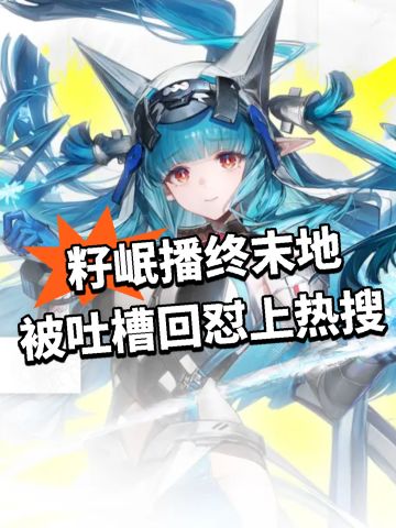 籽岷播终末地 被吐槽 回怼上热搜