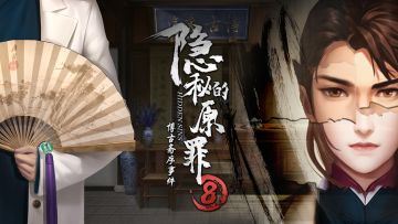 《隐秘的原罪8》将于7月29日正式上线