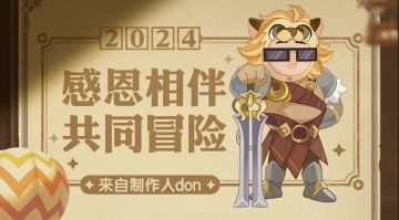 致冒险者的一封信 | 感恩相伴，共同冒险