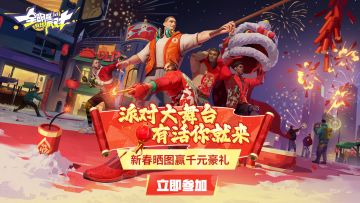 已开奖 派对大舞台，有活你就来！新春晒图赢千元豪礼