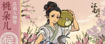 【江南人物传】全新侯级人物「桃朵儿」