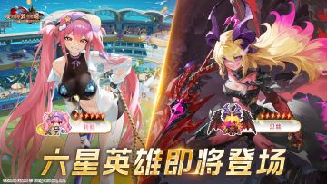 《坎公骑冠剑》六星英雄【莉耶、贝丝】即将登场！