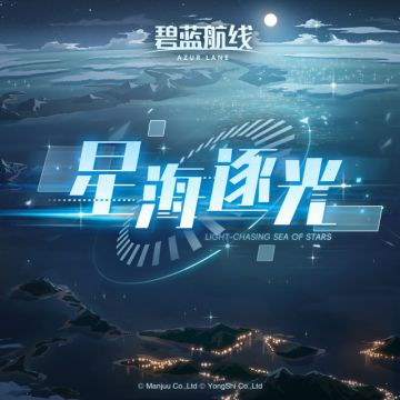OST「星海逐光」已上线网易云音乐！