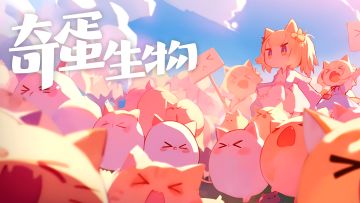 【奇蛋生物】2月19日开启二测及游戏活动