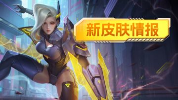 新皮肤情报 l 奔雷之律、辚辚贯耳！