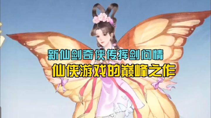 仙剑游戏巅峰之作,重现当年的感动截图