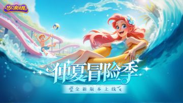 【已开奖】2.56.0「仲夏冒险季」主题新版本上线&分享赢好礼