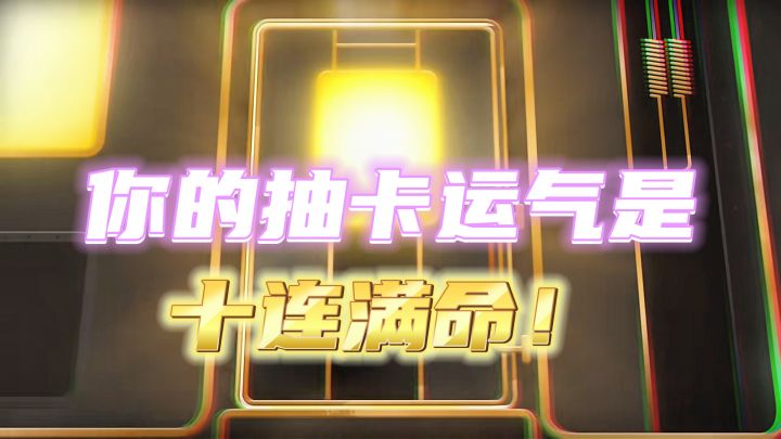 你的抽卡运气是——十连满命!!!截图